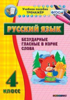Тренажёр по русскому языку. 4 класс. Безударные гласные в корне слова - fgospostavki.ru - Вологда