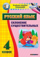 Тренажёр по русскому языку. 4 класс. Склонение существительных - fgospostavki.ru - Вологда