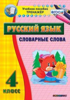 Тренажёр по русскому языку. 4 класс. Словарные слова - fgospostavki.ru - Вологда