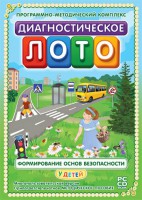 Диагностическое лото. Формирование основ безопасности у детей. Программно-методический комплекс - fgospostavki.ru - Вологда