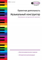 Проектная деятельность. Музыкальный конструктор. Программно-методический комплекс - fgospostavki.ru - Вологда