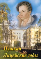 DVD "А.С. Пушкин. Лицейские годы" - fgospostavki.ru - Вологда