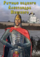 DVD "Ратные подвиги Александра Невского" - fgospostavki.ru - Вологда