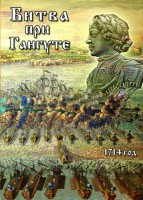 DVD "Битва при Гангуте" - fgospostavki.ru - Вологда