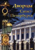 DVD "Дворцы Санкт-Петербурга" - fgospostavki.ru - Вологда