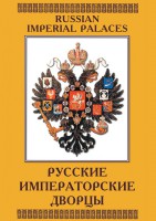DVD "Русские императорские дворцы" - fgospostavki.ru - Вологда