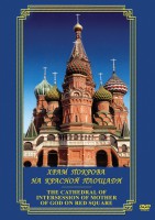 DVD "Храм Покрова на Красной площади" - fgospostavki.ru - Вологда