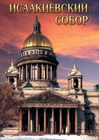 DVD "Исаакиевский собор" - fgospostavki.ru - Вологда
