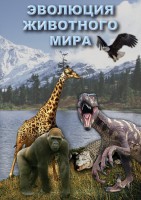 DVD "Эволюция животного мира" - fgospostavki.ru - Вологда