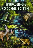 DVD "Природные сообщества" - fgospostavki.ru - Вологда