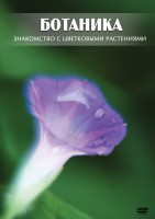 DVD "Ботаника. Знакомство с цветковыми растениями" - fgospostavki.ru - Вологда