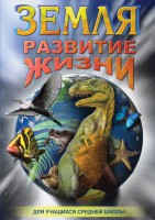 DVD "Земля. Развитие жизни" - fgospostavki.ru - Вологда