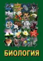 DVD "Биология. Часть 1" - fgospostavki.ru - Вологда