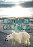 DVD "Животный мир Арктической зоны" - fgospostavki.ru - Вологда