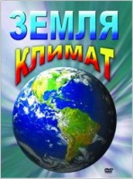 DVD "Земля. Климат" - fgospostavki.ru - Вологда