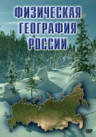 DVD "Физическая география России" - fgospostavki.ru - Вологда