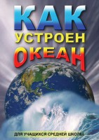 DVD "Как устроен океан" - fgospostavki.ru - Вологда