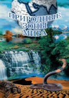 DVD "Природные зоны мира" - fgospostavki.ru - Вологда