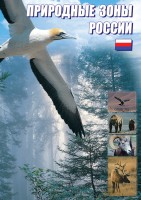 DVD "Природные зоны России" - fgospostavki.ru - Вологда