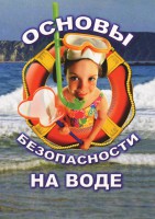 DVD "ОБЖ. Основы безопасности на воде" - fgospostavki.ru - Вологда