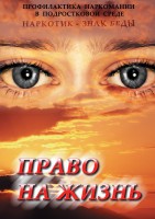 DVD "Право на жизнь (Профилактика наркомании)" - fgospostavki.ru - Вологда