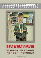DVD "ОБЖ. Травматизм. Оказание первой медпомощи" - fgospostavki.ru - Вологда