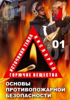 DVD "ОБЖ. Основы противопожарной безопасности" - fgospostavki.ru - Вологда
