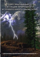 DVD "ОБЖ. Чрезвычайные ситуации природного и техногенного характера" - fgospostavki.ru - Вологда