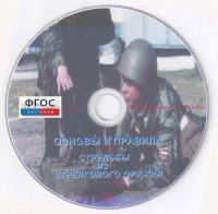 DVD "Основы и правила стрельбы из стрелкового оружия" - fgospostavki.ru - Вологда