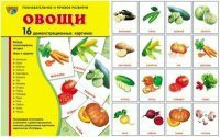 Комплект демонстрационных и раздаточных карточек "Овощи" - fgospostavki.ru - Вологда