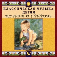 CD Классическая музыка детям - Музыка о природе - fgospostavki.ru - Вологда