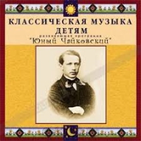 CD Классическая музыка детям - Юный Чайковский - fgospostavki.ru - Вологда