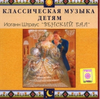 CD Классическая музыка детям - Венский бал. Иоганн Штраус - fgospostavki.ru - Вологда