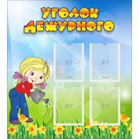 Стенд "Уголок дежурного" с 4 карманами - fgospostavki.ru - Вологда