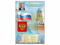 Стенд "Государственные символы Российской Федерации" - fgospostavki.ru - Вологда