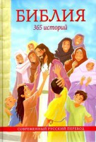 Библия. 365 историй - fgospostavki.ru - Вологда