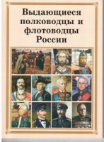 Комплект плакатов "Выдающиеся полководцы и флотоводцы России" - fgospostavki.ru - Вологда