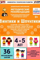 Программно-методический комплекс по робототехнике "Винтики и Шпунтики" (для детей 4-5 лет) - fgospostavki.ru - Вологда