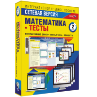 Сетевая версия. Тесты. Математика 2 класс - fgospostavki.ru - Вологда