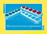 Альбом заданий к счетному материалу "Математические кораблики" (От 1 до 20) - fgospostavki.ru - Вологда