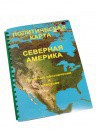 Пособие для слабовидящих - Политическая карта Северной и Центральной Америки - fgospostavki.ru - Вологда
