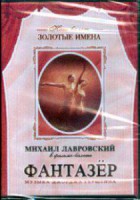 DVD "Фантазер" фильм-балет по мотивам оперы «Порги и Бесс» - fgospostavki.ru - Вологда