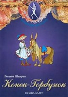 DVD "Конек-Горбунок" сказка-балет для детей. - fgospostavki.ru - Вологда