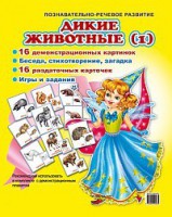 Комплект демонстрационных и раздаточных карточек "Дикие животные (1)" - fgospostavki.ru - Вологда