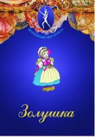 DVD "Золушка" сказка-балет для детей. - fgospostavki.ru - Вологда