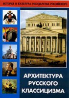 DVD "Архитектура русского классицизма" - fgospostavki.ru - Вологда