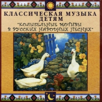 CD Классическая музыка детям - Колыбельные мотивы в русских народных песнях - fgospostavki.ru - Вологда