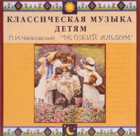CD Классическая музыка детям - П. И. Чайковский. Детский альбом - fgospostavki.ru - Вологда