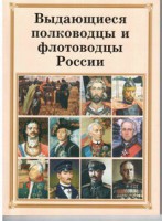 Брошюра "Выдающиеся полководцы и флотоводцы России" - fgospostavki.ru - Вологда
