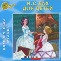 CD Классическая музыка. Бах для детей - fgospostavki.ru - Вологда